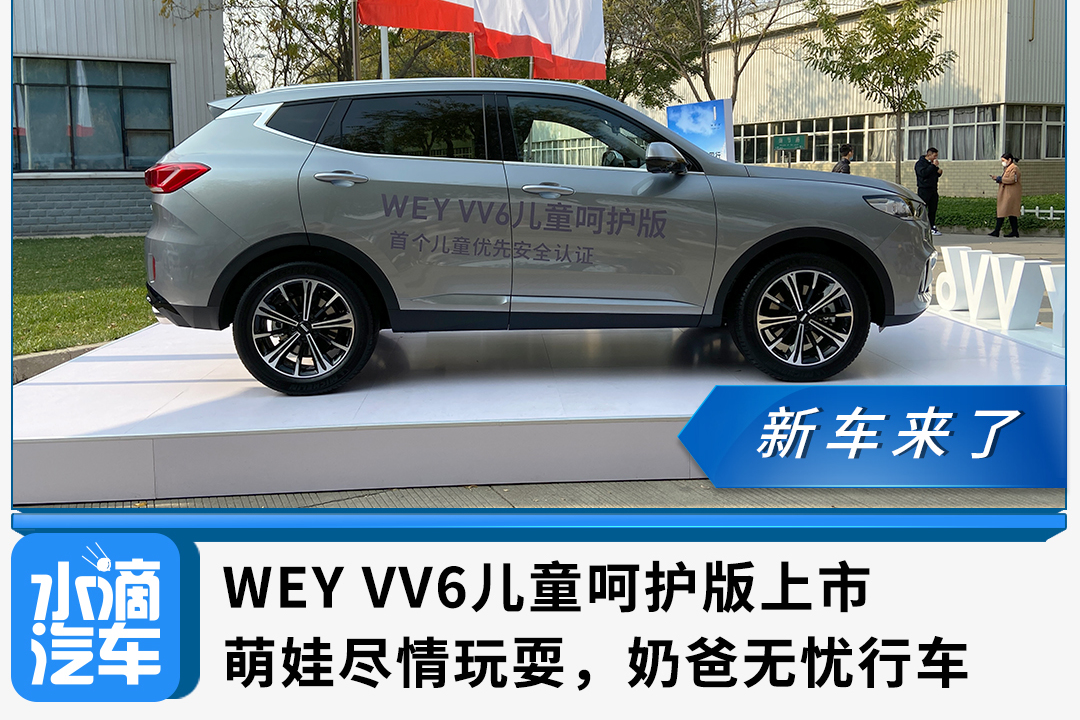 WEY VV6兒童呵護(hù)版上市：萌娃盡情玩耍，奶爸無憂行車