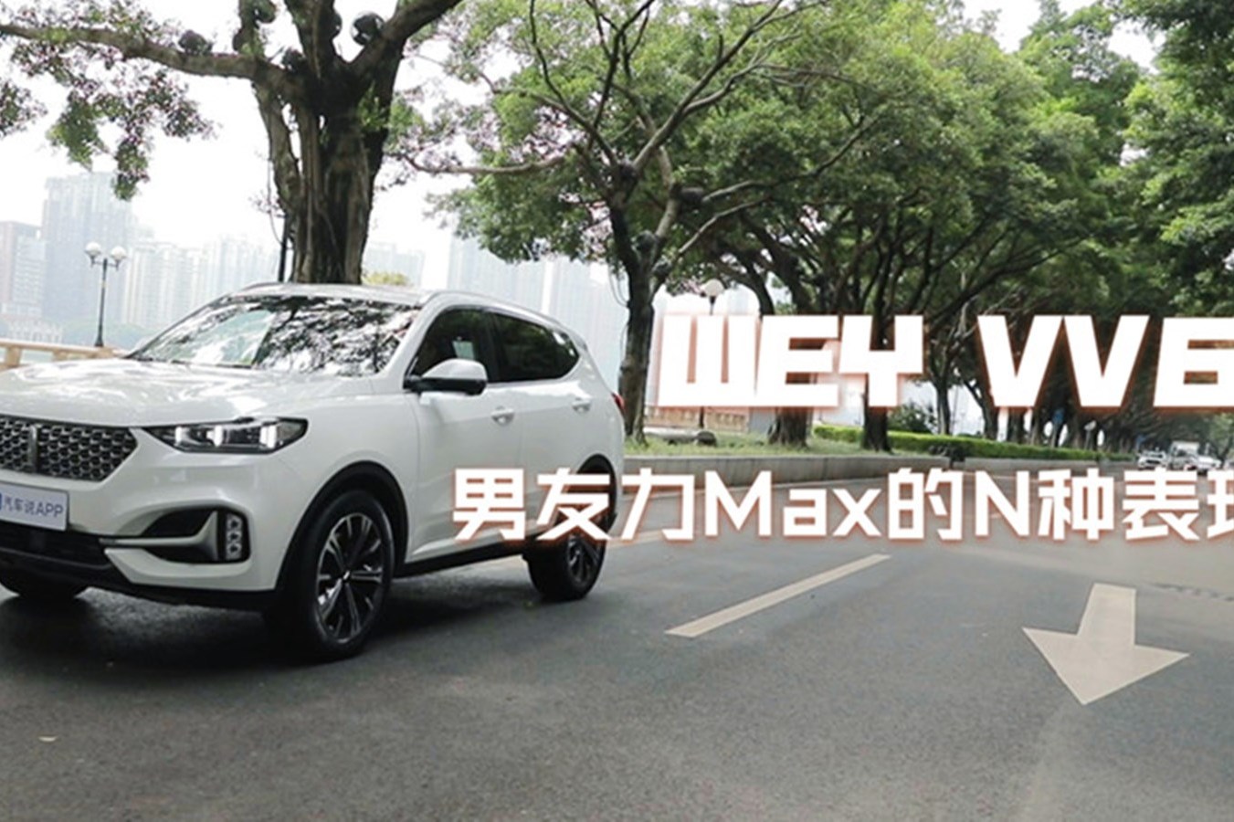 失戀之后，開著WEY VV6是怎樣的感覺？