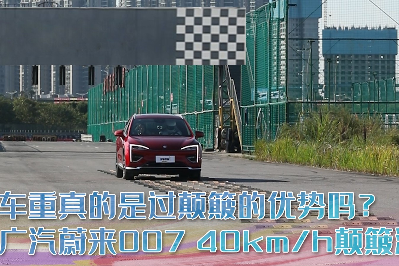 廣汽蔚來007挑戰(zhàn)40km/h極限顛簸，車重真的有優(yōu)勢嗎？