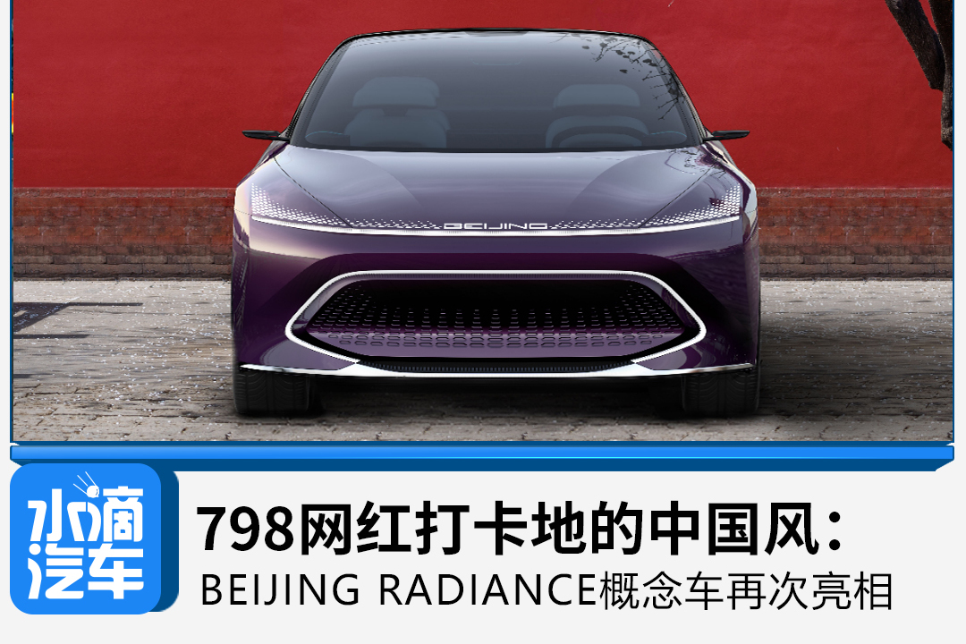 BEIJING RADIANCE概念車再次亮相