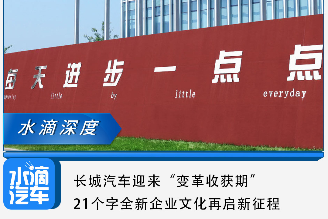 長城汽車迎來“變革收獲期”，21個字全新企業(yè)文化再啟新征程