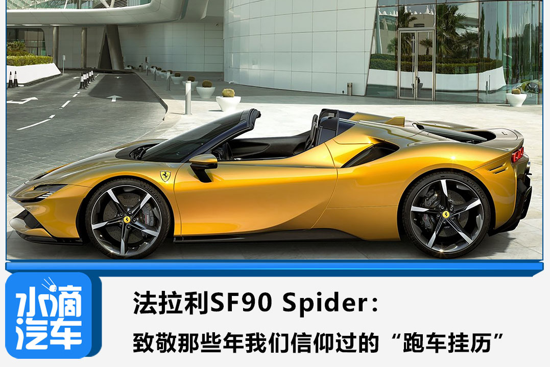 法拉利SF90 Spider：致敬我们信仰过的“跑车挂历