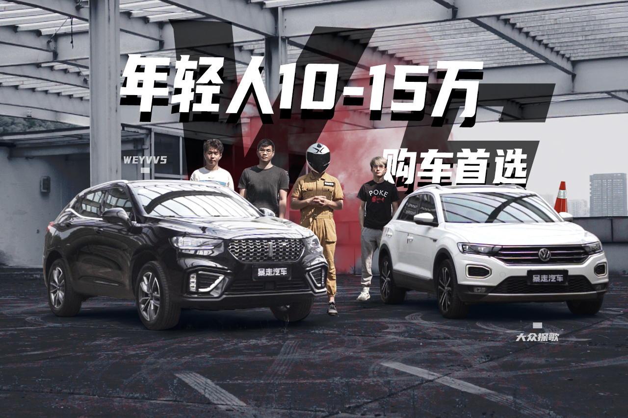 【暴走汽車】15萬SUV車皇爭霸賽，VV5與探歌孰能奪魁？