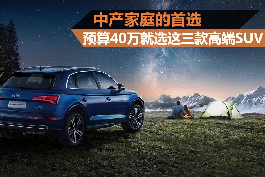 中产家庭的首选 预算40万就选这三款高端SUV