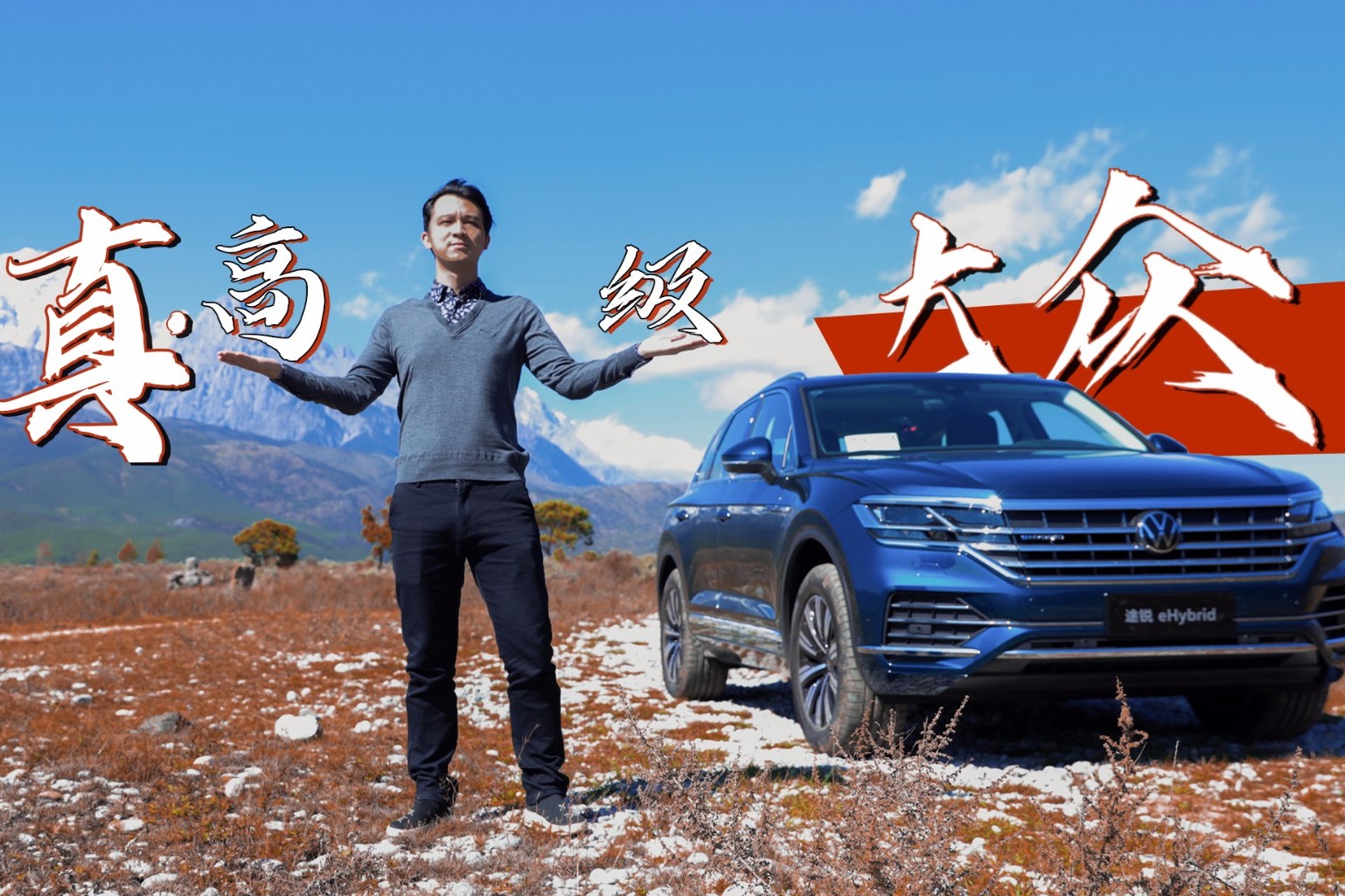 SUV中的輝騰 途銳eHybrid【戲車評(píng)】