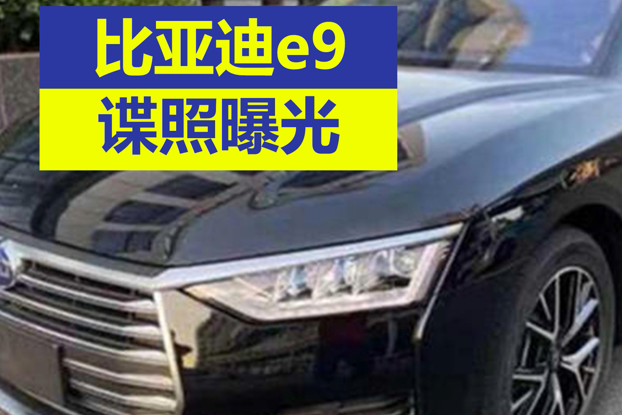 比亞迪e9實車諜照曝光