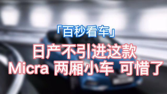 「百秒看车」终于迎来了升级改款 新款日产Micra官图曝光