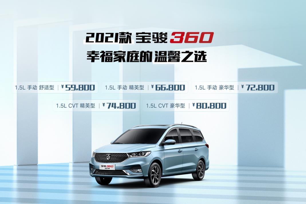 2021款寶駿360新車上市，售價5.98萬起，帶來360°