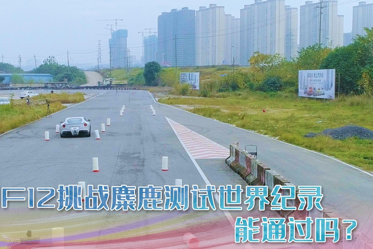 挑戰(zhàn)麋鹿測(cè)試世界紀(jì)錄，法拉利F12操控還不敵雪鐵龍？