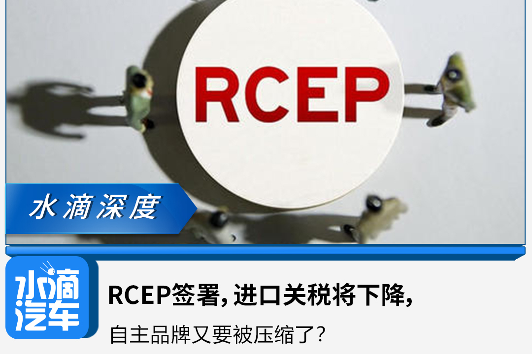 RCEP签署，进口关税将下降，自主品牌又要被压缩了？