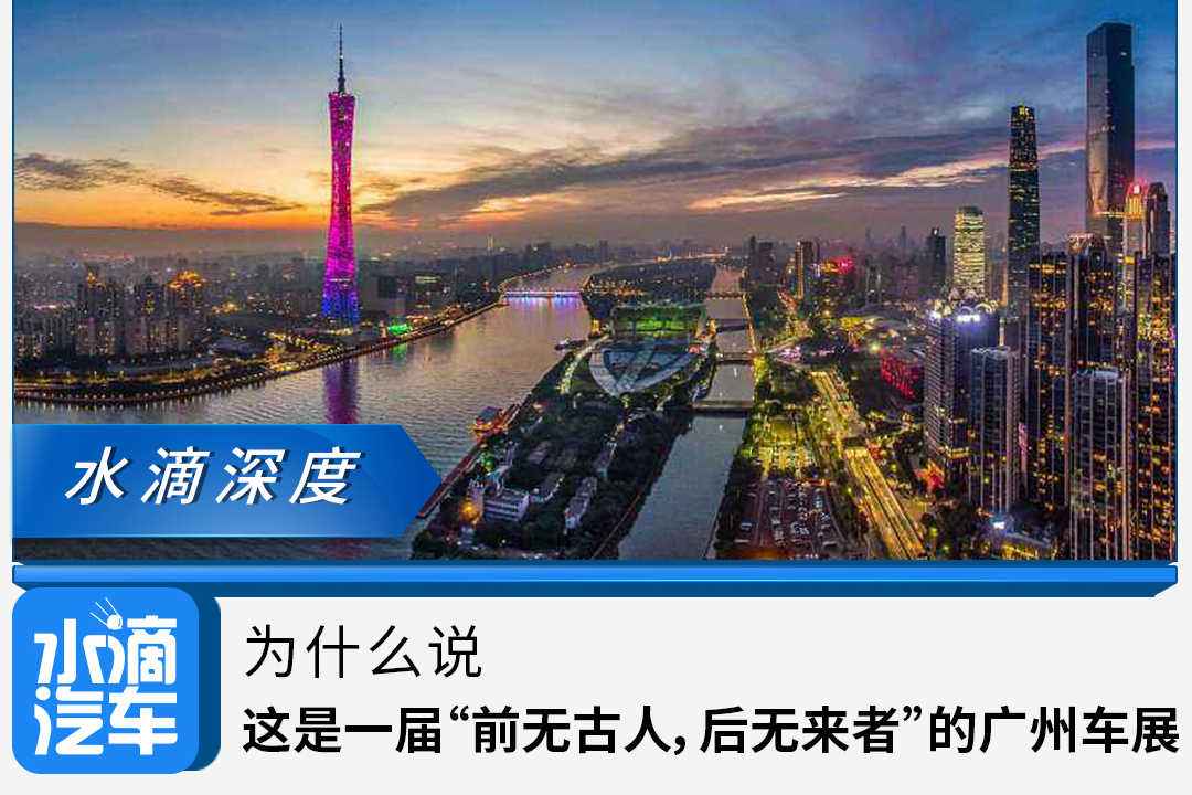 為什么說這是一屆“前無古人，后無來者”的廣州車展