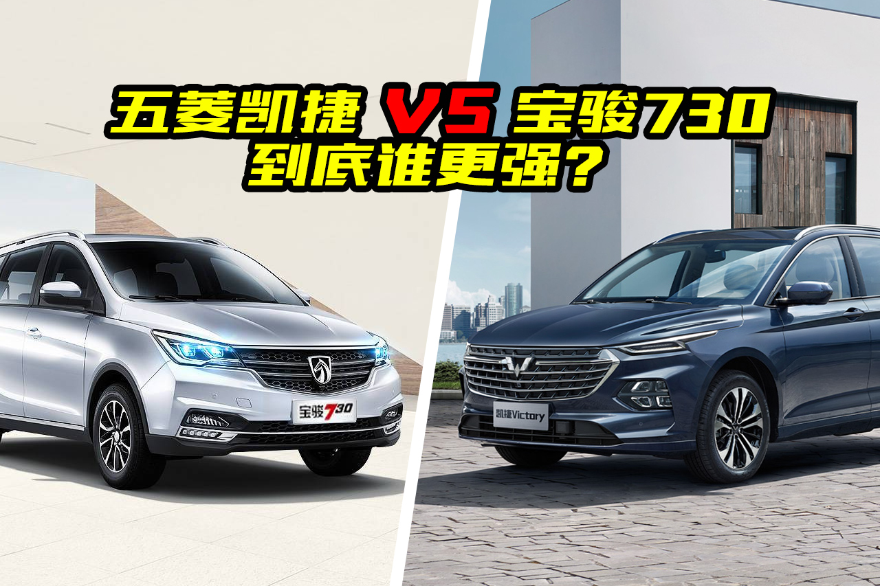 五菱凱捷對(duì)比寶駿730，到底該怎么選？誰(shuí)的性?xún)r(jià)比高