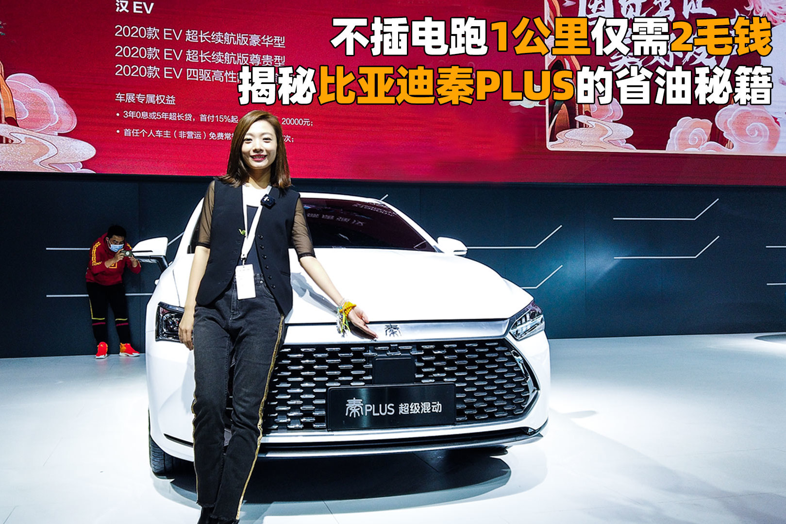 不插電跑1公里僅需2毛錢，揭秘比亞迪秦PLUS的省油秘籍