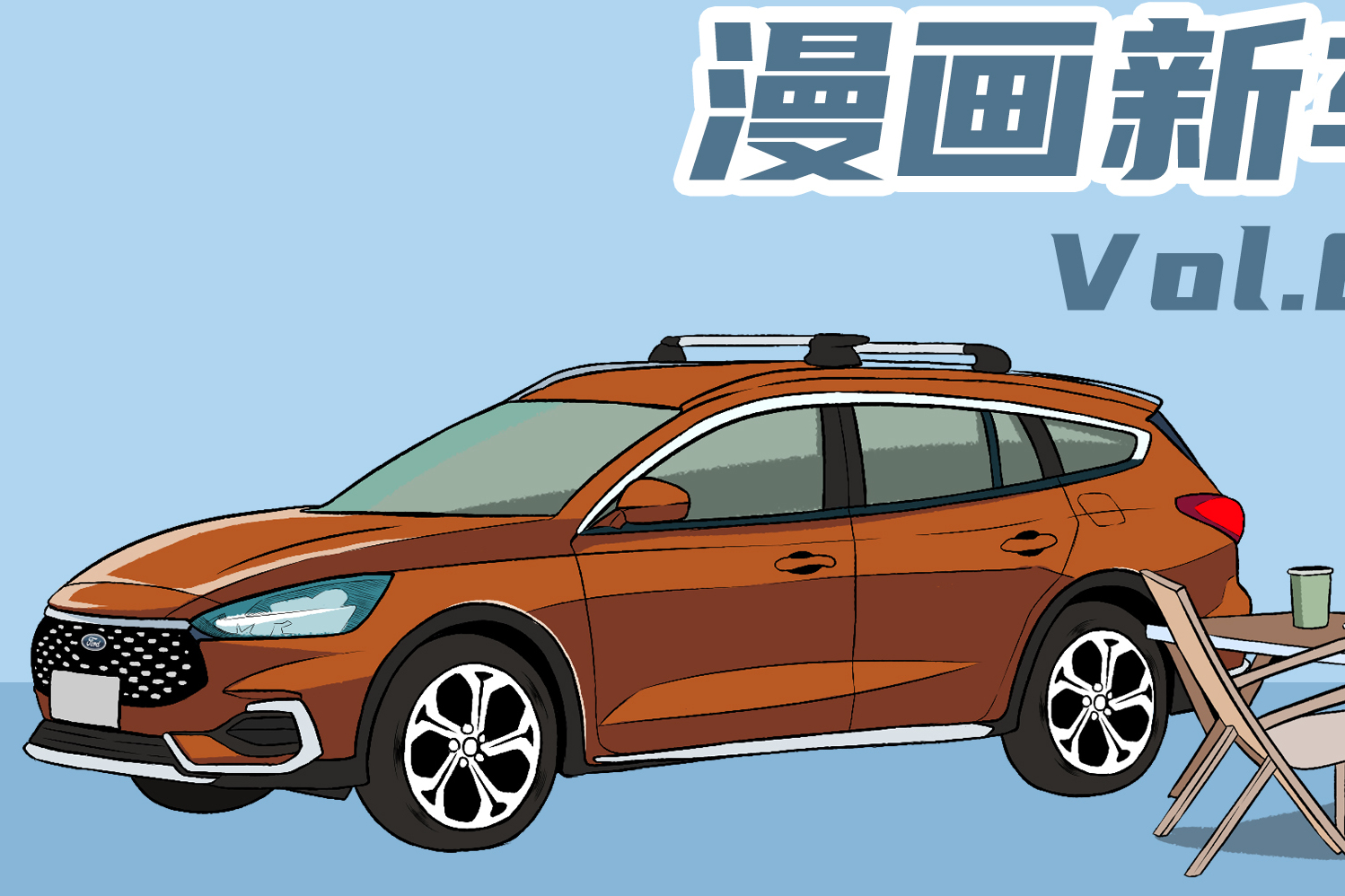 【漫畫新車】面面俱到很難？福克斯旅行版：不見(jiàn)得！