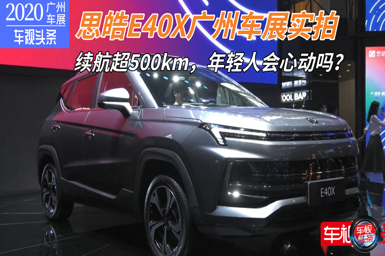 思皓E40X廣州車展實拍，續(xù)航超500km，年輕人會心動嗎？