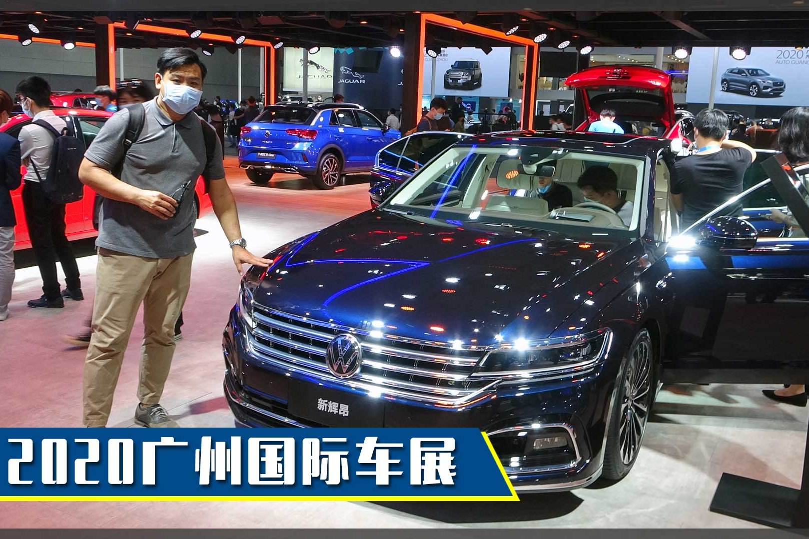 2020廣州車展：想低調(diào)就買它，體驗(yàn)2021款大眾輝昂