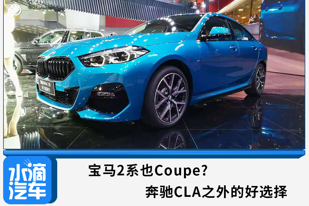 寶馬2系也Coupe? 奔馳CLA之外的好選擇