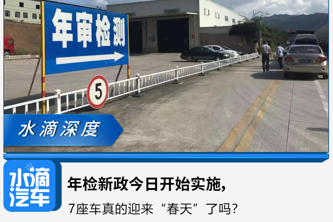 年檢新政今日開始實(shí)施，7座車真的迎來“春天”了嗎？