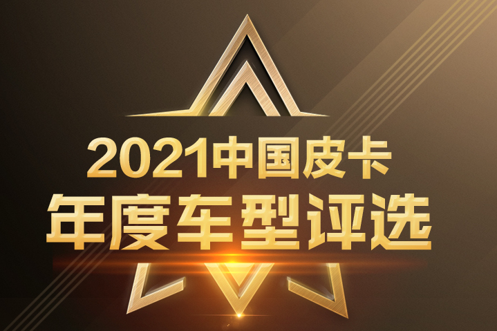 最全皮卡车型大集结 “2021中国皮卡年度车型评选”正式启动