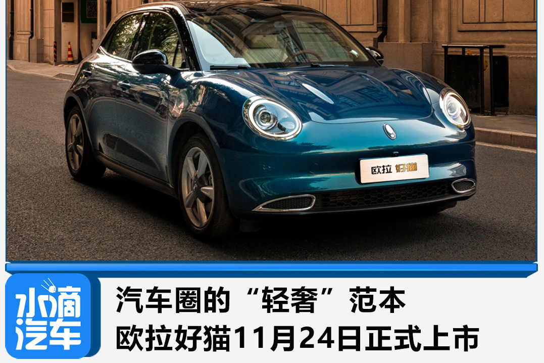 汽車圈的“輕奢”范本 歐拉好貓11月24日正式上市