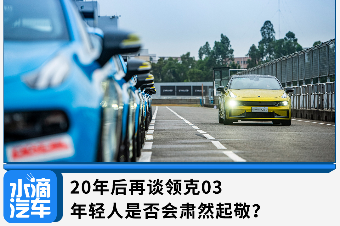 20年后再談領克03,年輕人是否會肅然起敬?