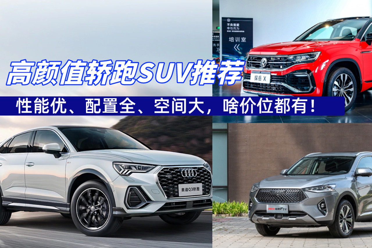 高顏值轎跑SUV推薦，性能優(yōu)、配置全、空間大，啥價位都有！