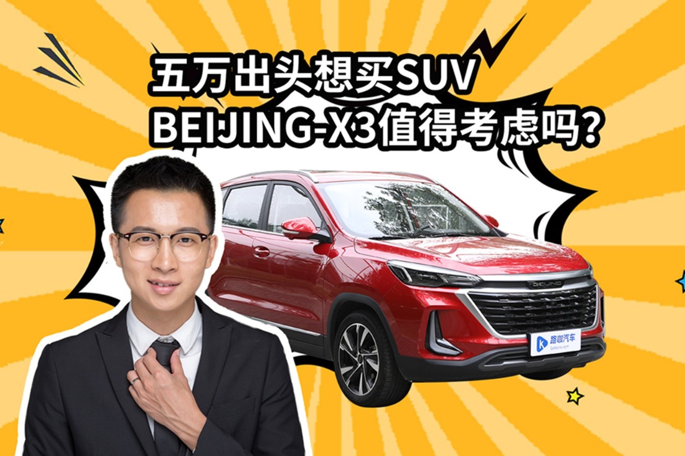五萬出頭想買SUV BEIJING-X3值得考慮嗎？