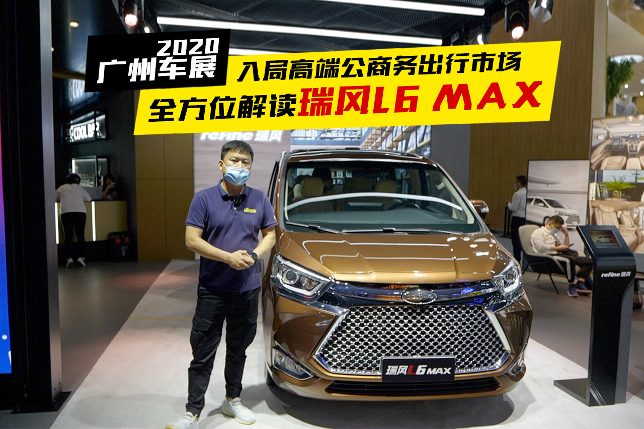 2020廣州車展，實(shí)拍瑞風(fēng)L6 MAX，售價(jià)17.28 萬起