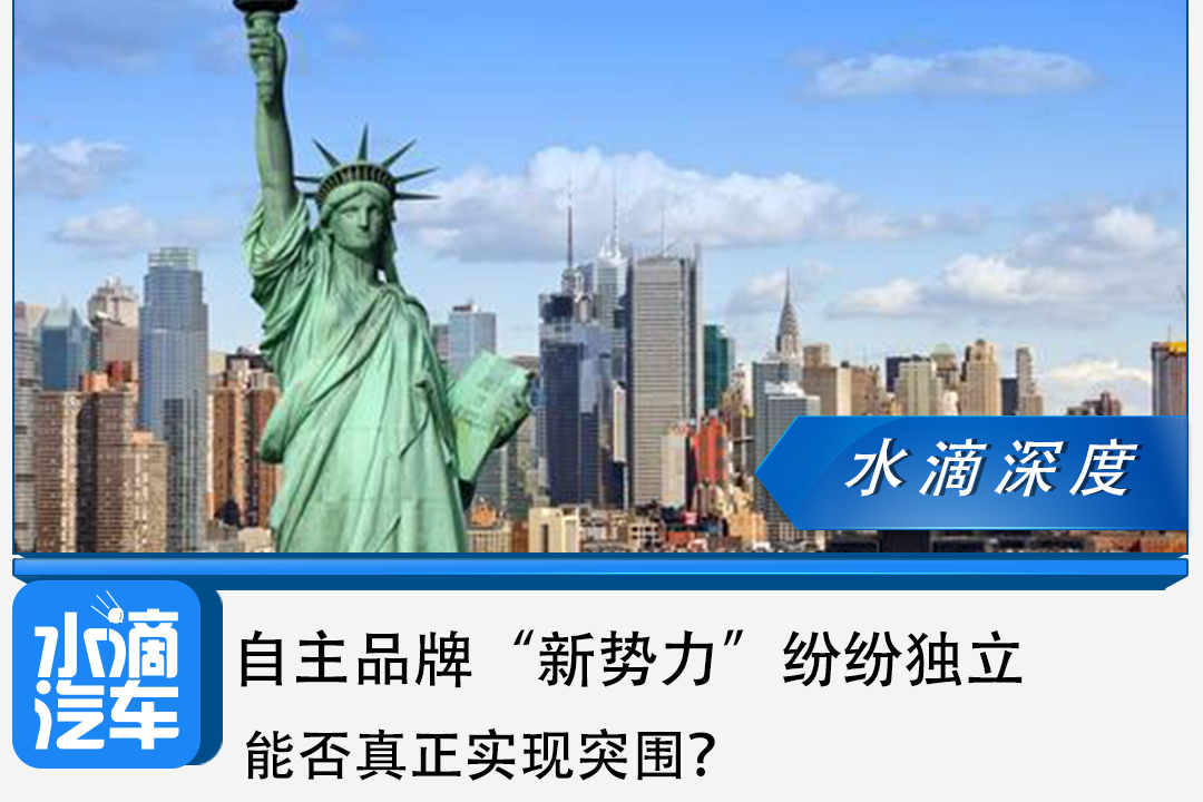 自主品牌“新勢(shì)力”紛紛獨(dú)立，能否真正實(shí)現(xiàn)突圍？