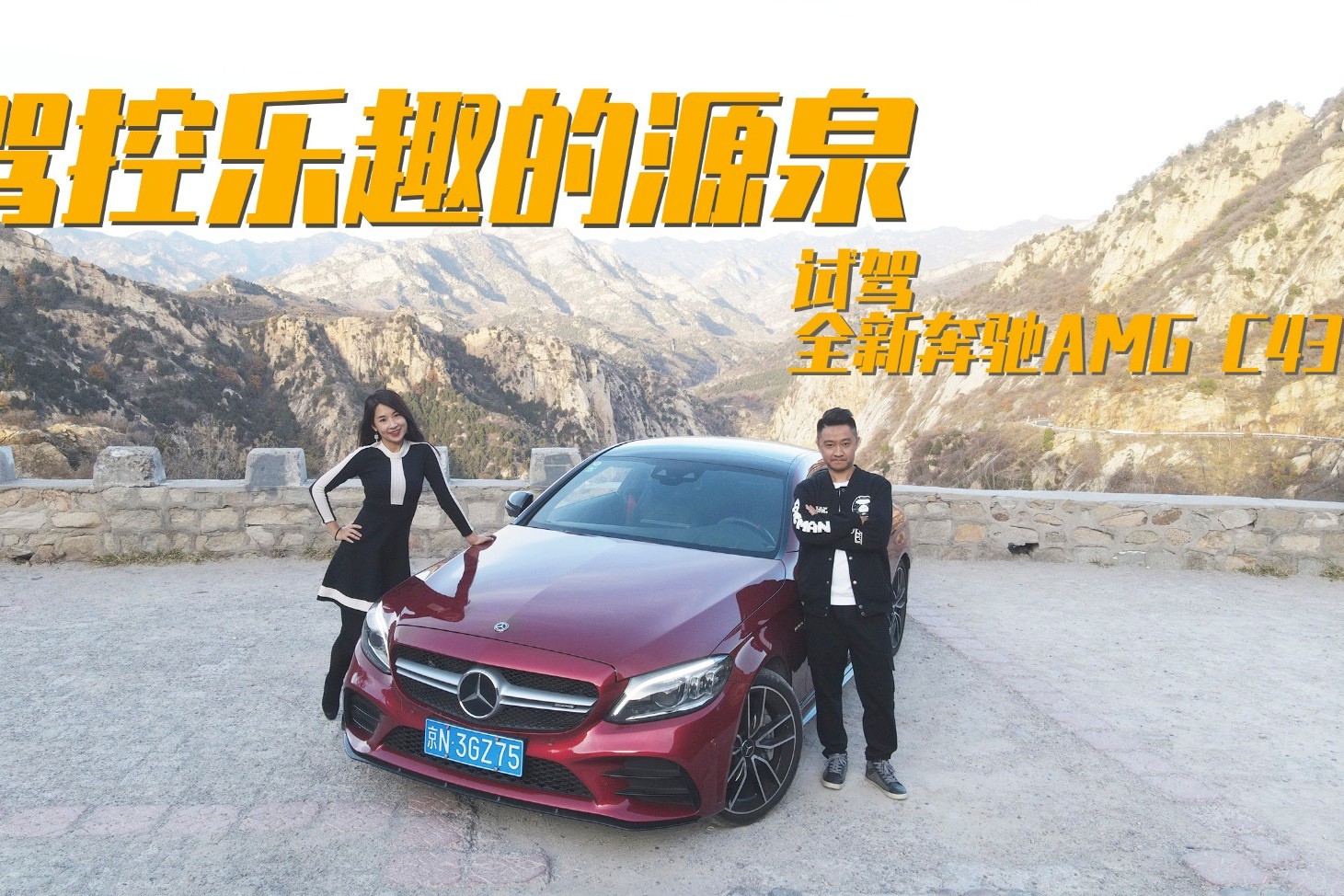 什么是駕控樂(lè)趣的源泉？開過(guò)奔馳AMG C43就知道了