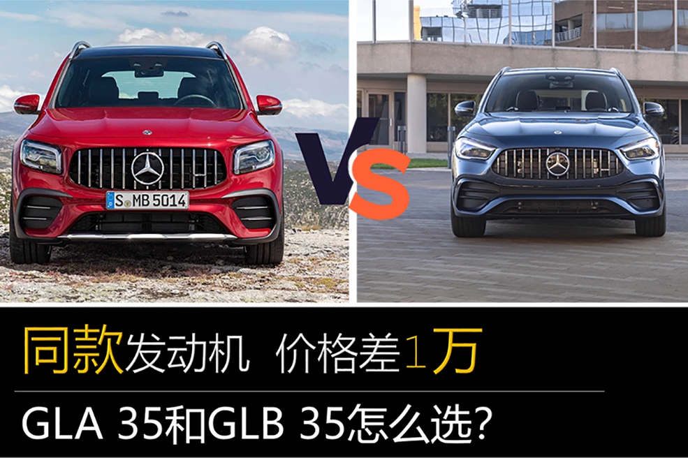 同款發(fā)動機 價格差1萬 GLA 35和GLB 35怎么選？