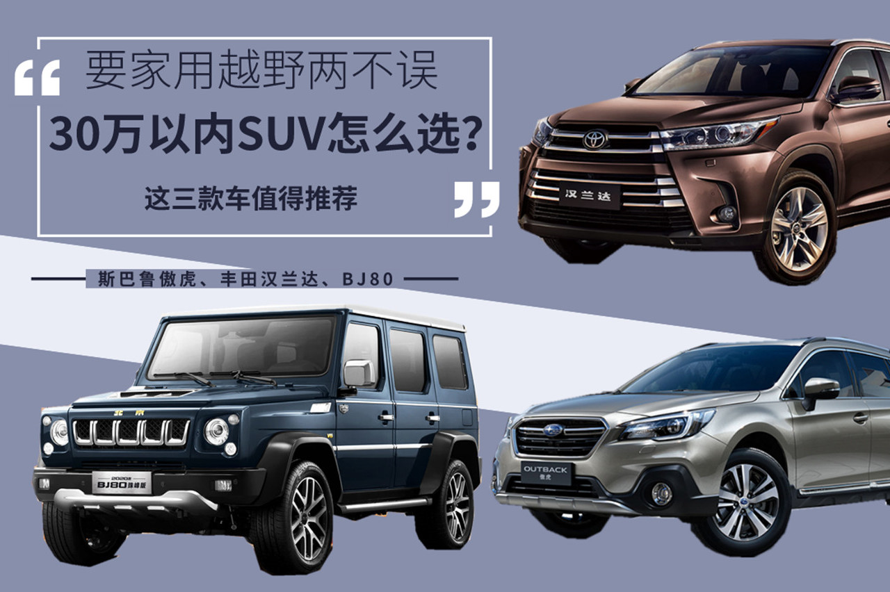 30萬(wàn)以?xún)?nèi)SUV怎么選？要家用越野兩不誤，這三款車(chē)值得推薦！