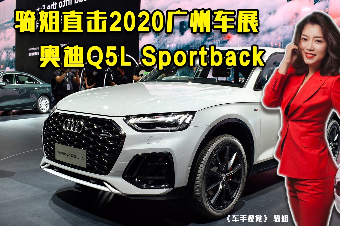 騎姐直擊2020廣州車展｜奧迪Q5L Sportback