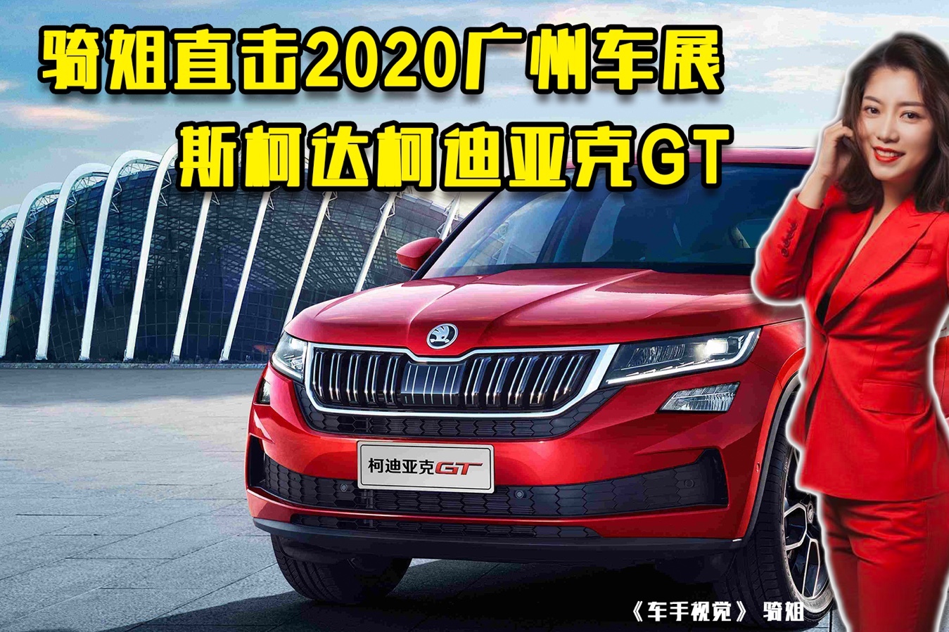 騎姐直擊2020廣州車展｜斯柯達(dá)柯迪亞克GT