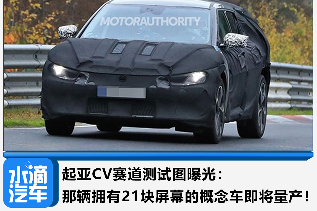 起亞CV賽道測試圖曝光：那輛擁有21塊屏幕的概念車即將量產！