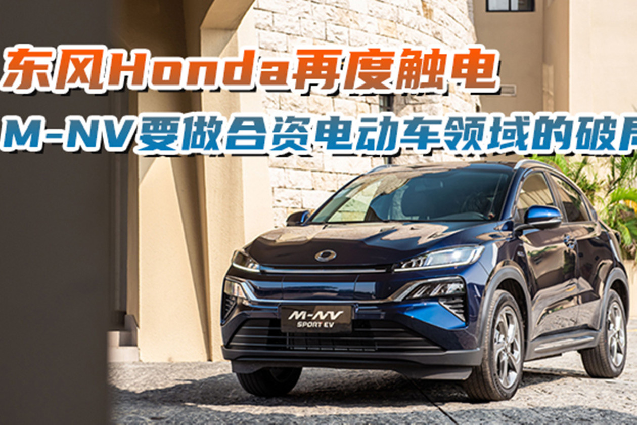 东风Honda强势来电 M-NV做合资电动车破局者