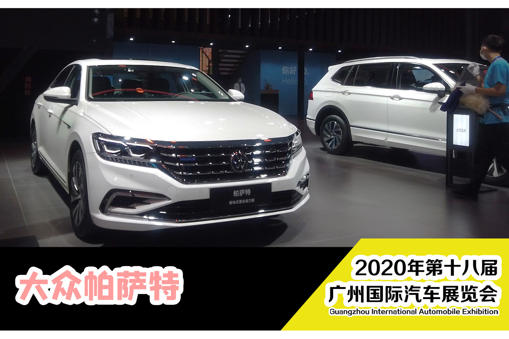 1號(hào)車盟帶你逛廣州車展 | 又見(jiàn)帕薩特GTE，你們想買嗎？