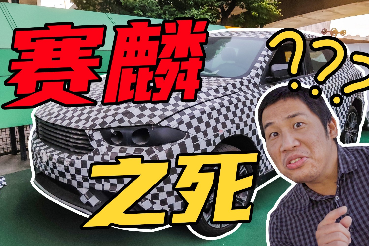 66億經(jīng)費就整這倆？靜態(tài)體驗賽麟邁客、賽麟邁邁