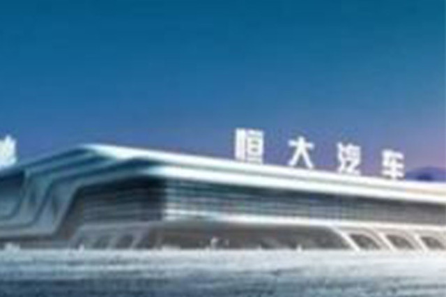 明年投产 恒大汽车拟在上海新建零部件工厂