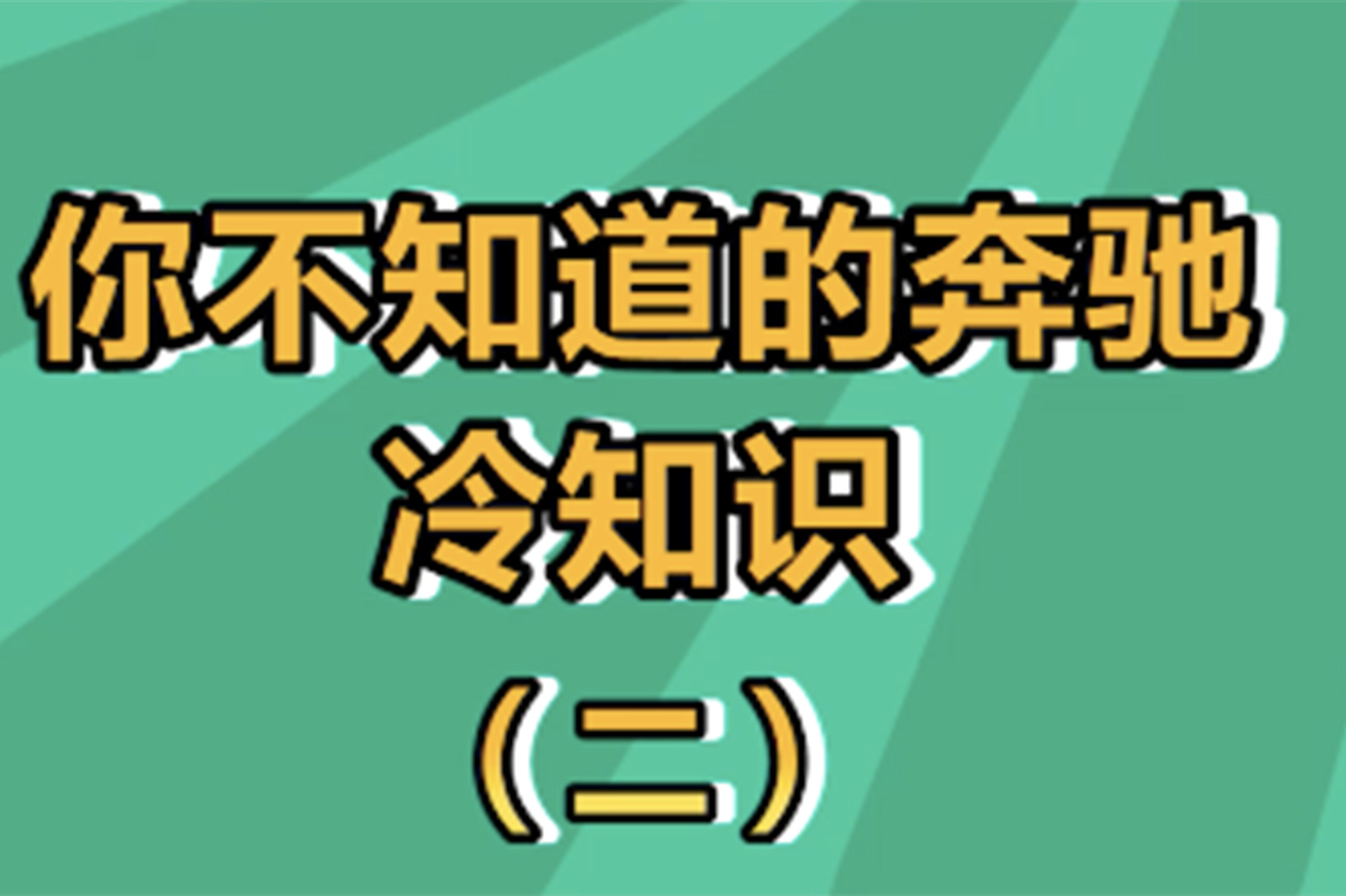 你不知道的奔馳冷知識(shí)（2），你學(xué)廢了嗎？！