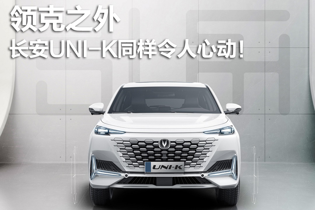 領(lǐng)克之外長安UNI-K同樣令人心動(dòng)!