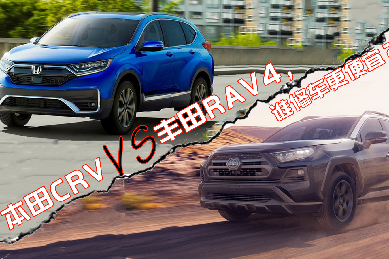 20多万日系SUV，本田CR-V和丰田RAV4谁更值得买?
