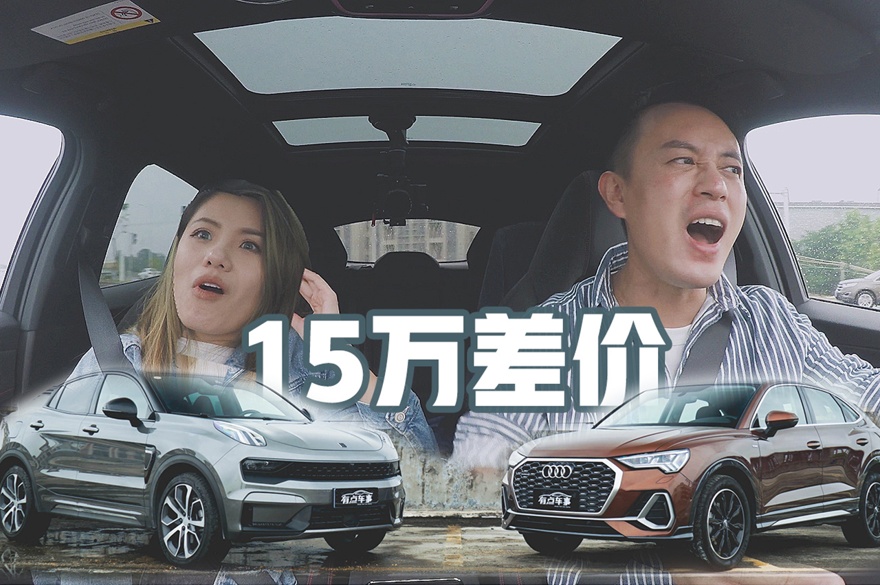 少花15萬體驗(yàn)更棒？領(lǐng)克05對(duì)比奧迪Q3 Sportback