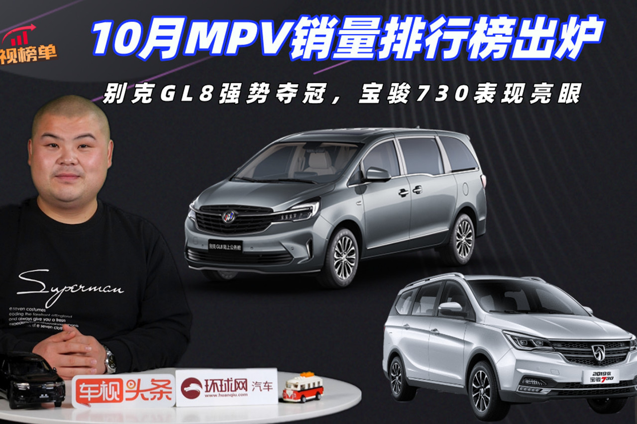 10月MPV銷量排行：別克GL8強勢奪冠，寶駿730表現(xiàn)亮眼