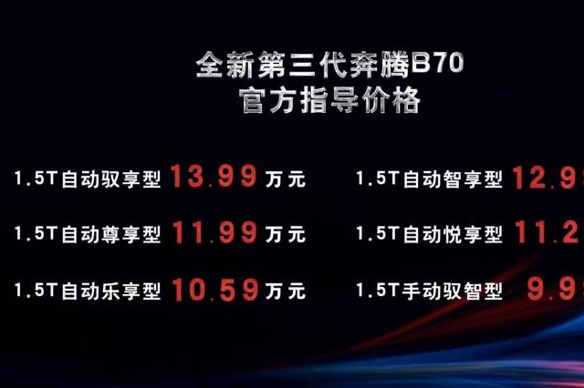 全新奔腾B70正式上市，售价9.99万起