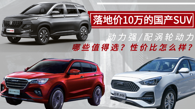 落地价10万的“强动力”国产SUV，哪些值得选？性价比怎么样