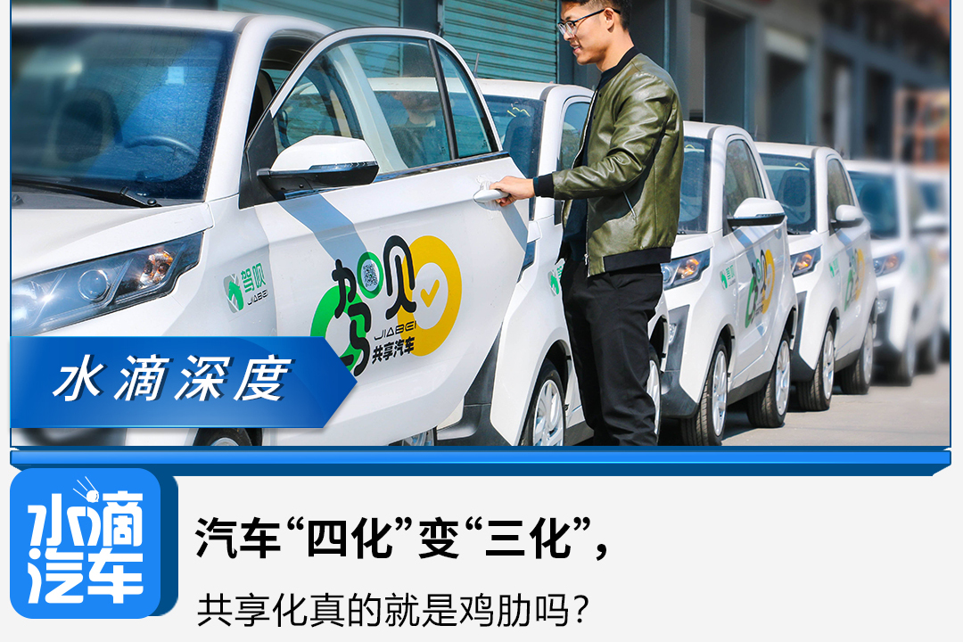 汽车“四化”变“三化”，共享化真的就是鸡肋吗？