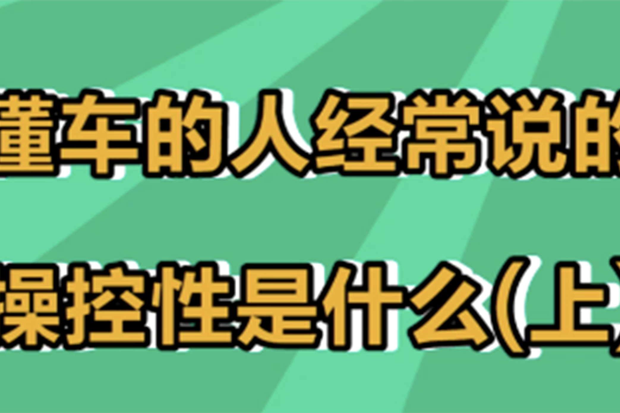 懂車的人經(jīng)常說(shuō)的操控性是什么？（1）進(jìn)來(lái)學(xué)習(xí)咯～