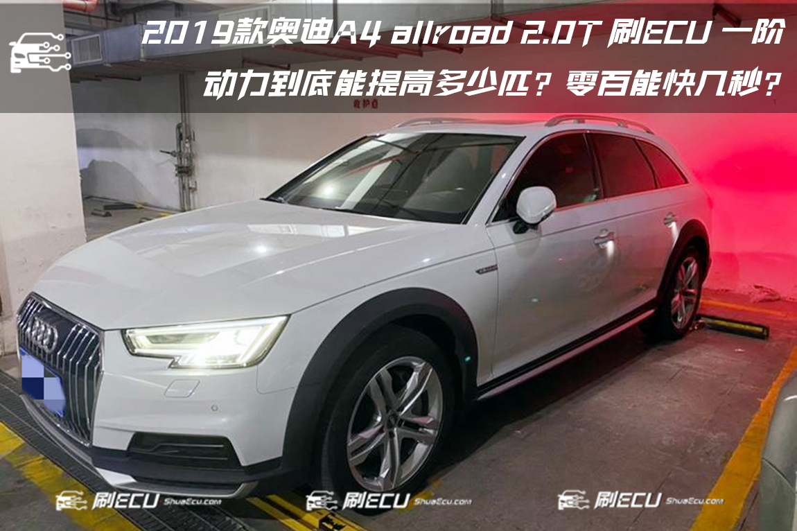 2019款奧迪A4 allroad 2.0T刷ECU一階