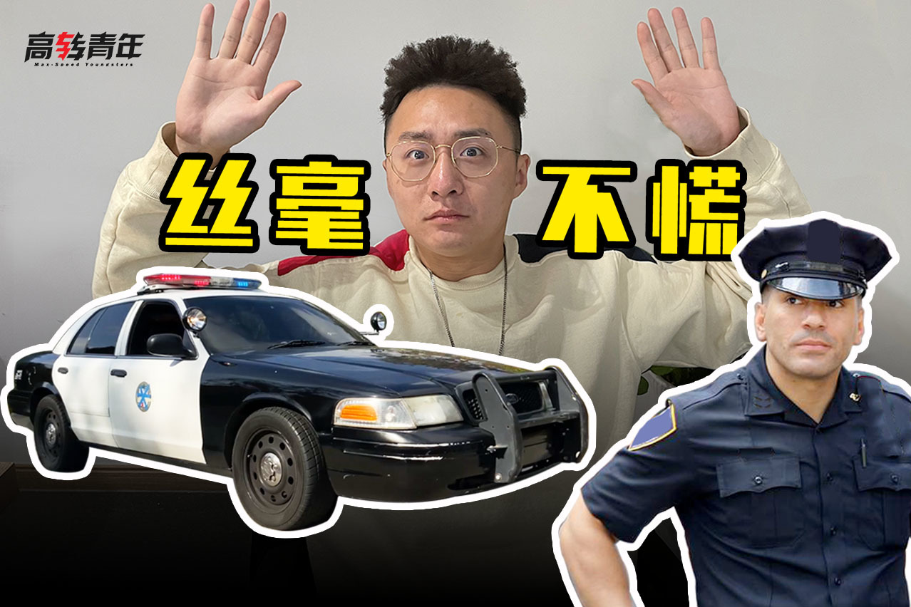 我開著4.6L大V8假警車 被警察逼停了！